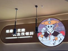 -师烤·豆花烤鱼(广州荔湾扬韬广场店)