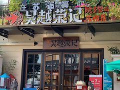 门面-吴越荣记·苏州菜·松鼠桂鱼(斜塘老街店)