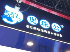 -煲珠公·老红糖珍珠奶茶(长宁龙之梦店)
