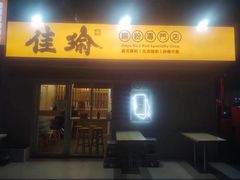 -佳瑜肠粉(总店)