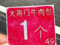 -大南门牛肉包子店