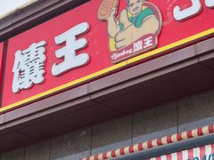 -馕王(西虹路店)