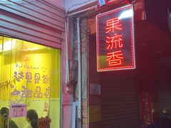 -果流香水果甜品(建政路店)