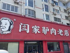 -闫家驴肉老店(华电一校店)