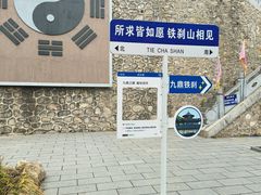 -九鼎铁刹山风景区