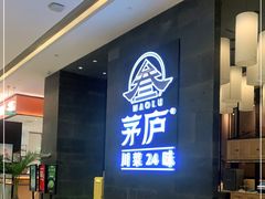 -茅庐川菜(青岛凯德店)