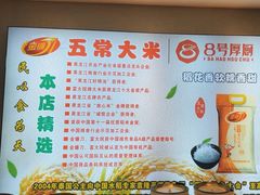 -8号厚厨(凤凰店)