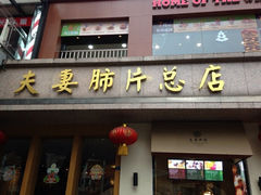 -夫妻肺片·中华老字号·正宗川菜(春熙路店)