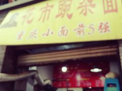 门面-花市豌杂面(民生路店)