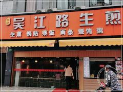 门面-香山胡记吴江路生煎(灵山路店)