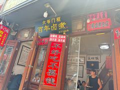 -六爷门框百年卤煮