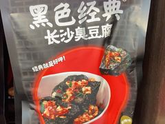 -黑色经典臭豆腐·湖南特产(坡子街店)