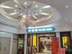 -御沪沪味园.融合菜.海鲜(斜土路店)