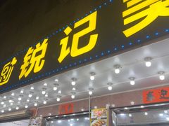 -锐记美食店·现捞海鲜(闸坡店)