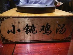 小銚鸡汤-小铫鸡汤