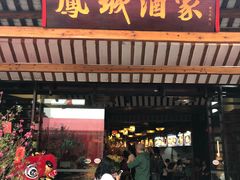 -凤城·食都