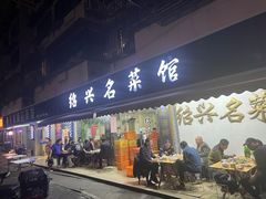 -绍兴名菜馆(可乐路店)