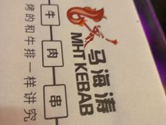 -马海涛牛肉串·午市牛腩饭·烧烤夜宵(领汇广场店)