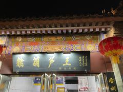 -糖葫芦王保定名吃(古莲花池店)
