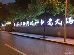 -好汉锅园林秘制老火锅 柴火霸王鸡(金沙店)