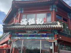 -牛街清真满恒記(平安里西大街店)