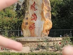 -玫瑰海岸文化旅游度假区