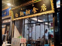 门面-白翔甜食店