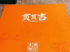 -贯贯吉·清真餐厅(浙江中路店)