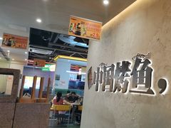 -令狐冲烤鱼·烧菜馆(达明店)