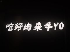 -牛YO烧肉烤肉自助(万象城春河里店)