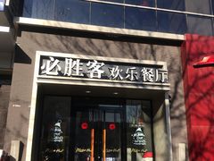 门面-必胜客(双榆树店)