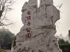 -龙头寺公园