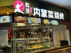 -郭靖内蒙菜·烤全羊·烧烤(望京旗舰店)