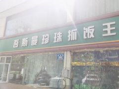 -吾斯曼珍珠抓饭王