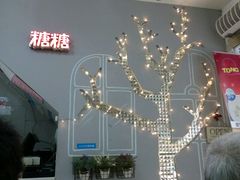 -糖糖屋•糖水•雪花冰店(时尚天河店)