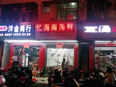 门面-忆海南海鲜(椰风巷第一市场店)