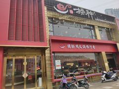 门面-捞神煲汤火锅(湖滨商业街店)