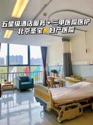 -北京圣宝妇产医院·妇产科·儿科
