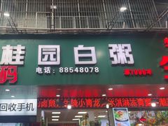 -桂园白粥·潮汕老味道