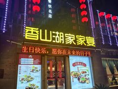 -香山湖家家宴(中山陵店)