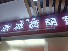 -和禄德冰糖葫芦(东四朝内菜市场店)