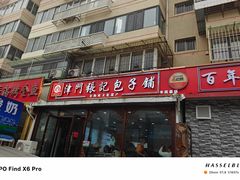 -津门张记包子铺(华昌道店)