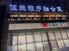 门面-佳兰雅序融合菜(高新店)