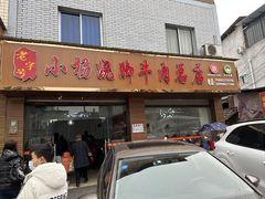 -小杨翘脚牛肉