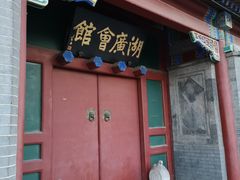 -北京湖广会馆