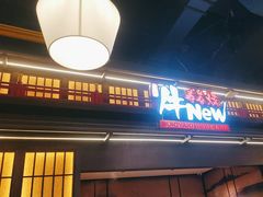 -牛New寿喜烧(闵行龙湖天街店)