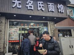 -无名氏面馆(邮电路店)