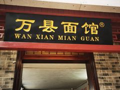 门面-万县面馆(高笋塘店)