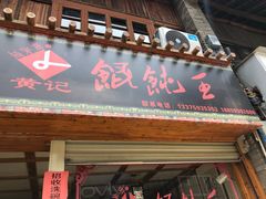 门面-街头顶黄记馄饨王(中山中路店)