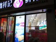 门面-潘祥记鲜花饼(科技路旗舰店)